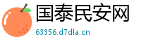 国泰民安网